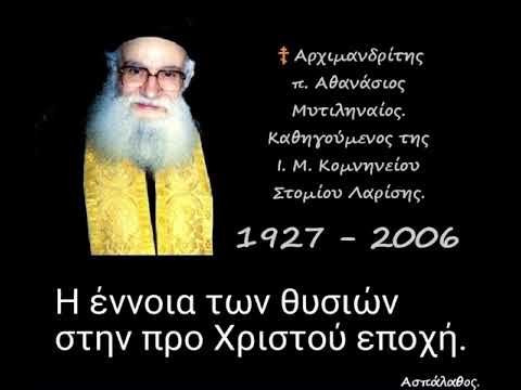 Η έννοια των θυσιών στην προ Χριστού εποχή.