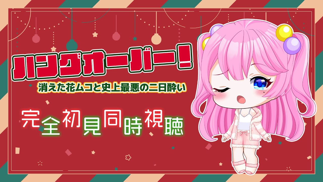 【 同時視聴 】完全初見🍺12月4本目！『ハングオーバー！消えた花ムコと史上最悪の二日酔い』【夢見らむ】