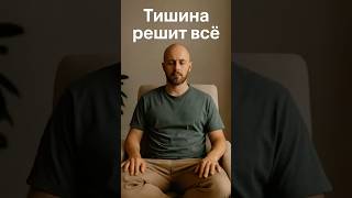 Тишина решает больше, чем разговоры.