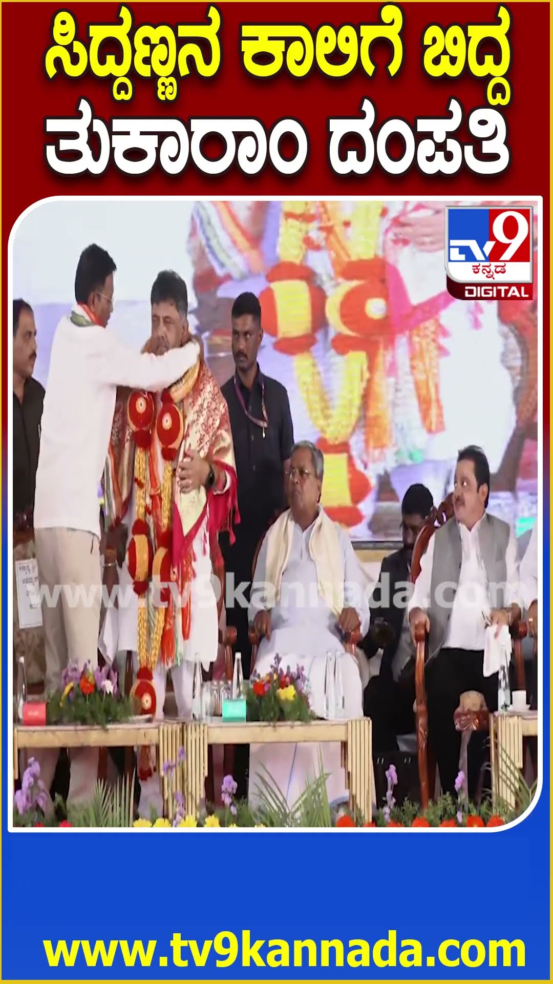 ಹೂವಿನ ಹಾರ ಹಾಕಿ Siddaramaiah ಕಾಲಿಗೆ Annapoorna Tukaram ದಂಪತಿ| #TV9D
