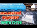 Крым.Бельбекский водозабор НАПОЛНЕНИЕ БАССЕЙНА заканчивается.ГИДРОУЗЕЛ почти ГОТОВ.Благоустройство