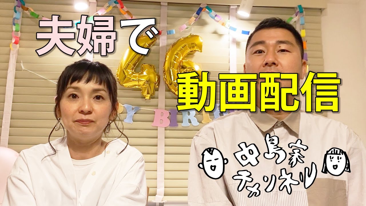 中島家チャンネル 第一回 夫婦で動画配信はじめます Youtube