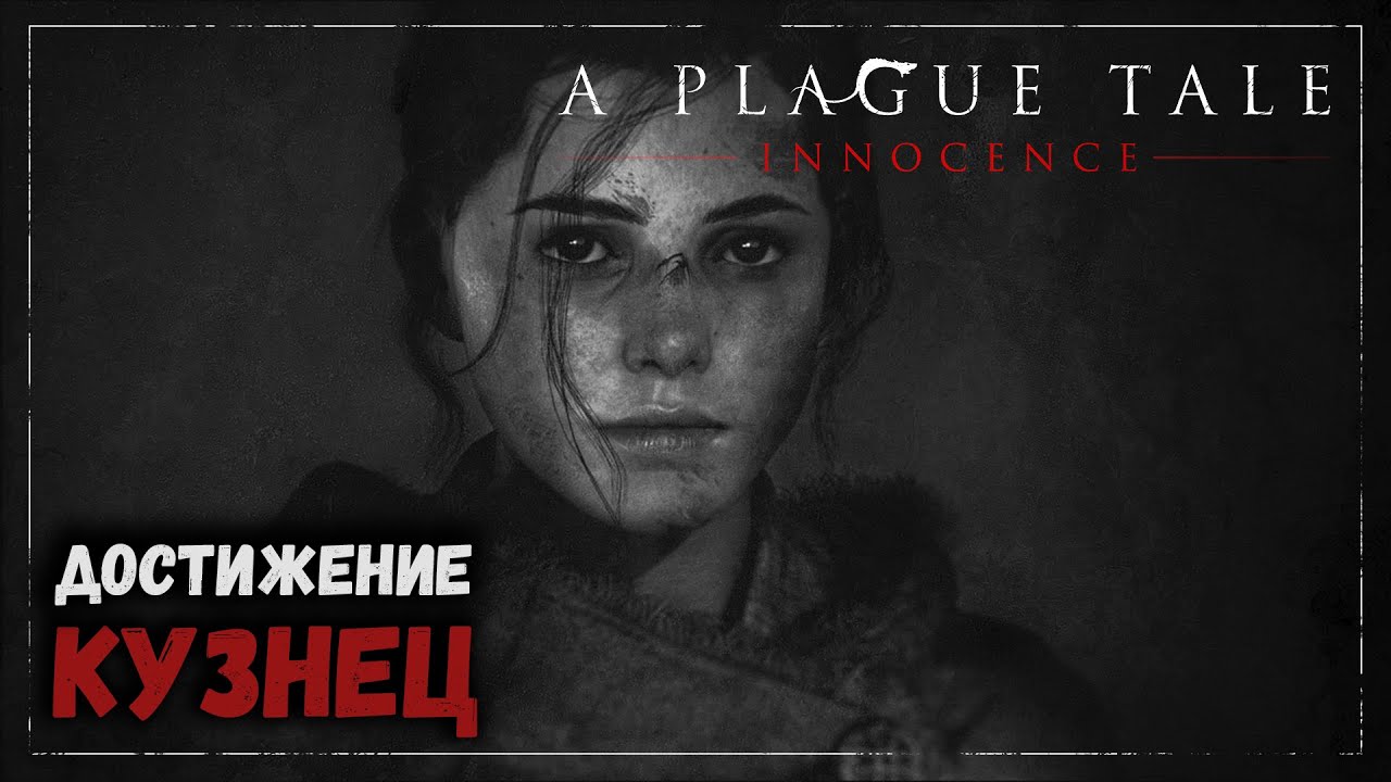 Кузнец (The Blacksmith) - A Plague Tale: Innocence