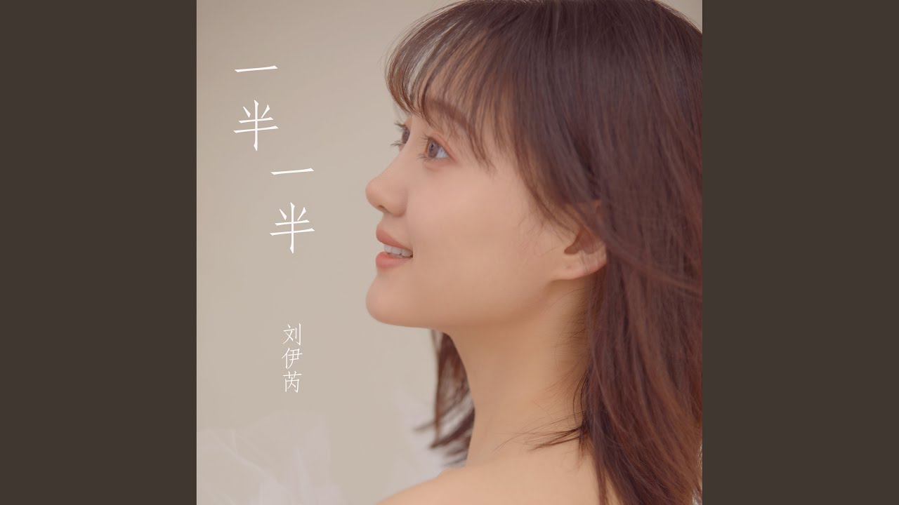 Смотреть «一半一半 (吉他版)» на YouTube Смотреть «一半一半 (吉他版)» на YouTube