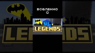 ВСЕЛЕННАЯ DC в майнкрафт bedrock 🤩 #shorts #minecraft #dclegends