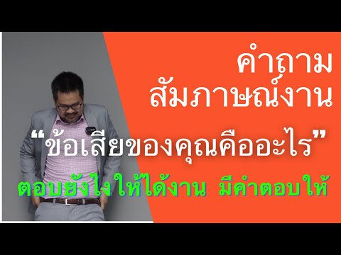 ข้อเสียของคุณคืออะไร คำถาม สัมภาษณ์งาน ที่ตอบยาก อีก 1 ข้อ ตอบยังไง ให้ดูจริงใจ ผู้สัมภาษณ์ประทับใจ