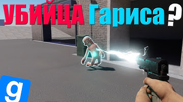 Неужели это - убийца Garry