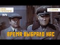 Время выбрало нас 4 серия 1979 год военный 