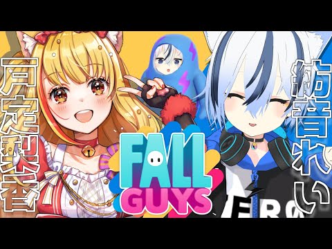 【Fall Guys】戸定梨香ちゃんコラボ!【紡音れい ZERO Project】