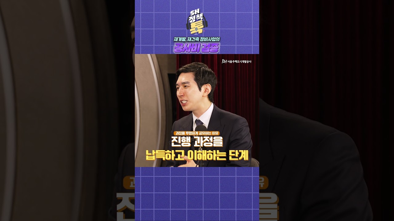 [SH 정책톡] 재개발, 재건축 정비사업의 공사비 검증 제도🔍