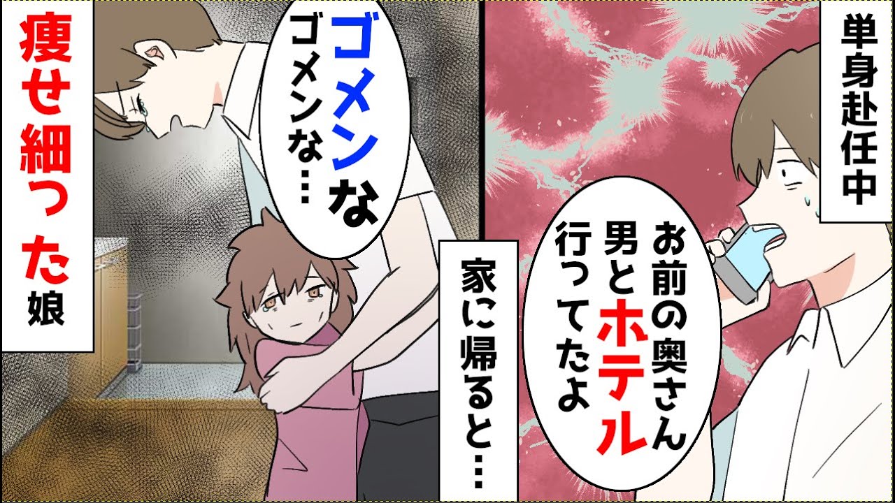漫画 単身赴任から帰ると娘が育児放棄されていた 俺 好きなもの食べていいよ 娘 ハンバーグ キレた俺は復讐を決意 Youtube