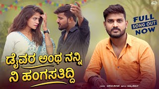 ಡೈವರ ಅಂಥ ನನ್ನ ನಿ ಹಗಸತ್ತಿದಿ | Daivar Anth Nann Ni Hagasattidi | Sudeep Helavar | Love Filling Song | 