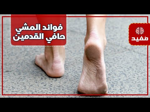 فيديو: تعلم المشي حافي القدمين