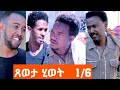 Eritrean Series Comedic Movie//ጸወታ ሂወት//Full Movie 1 of 6//