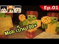 Monster เป็น 100!!! - ถ้ำใต้ดินมรณะ #1 - Underground Secrets