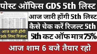 GDS 5th Merit List Kab Aayegi | GDS 5th Merit List 2023 | GDS 5th List Cut Off 2023 |GDS Result 2023