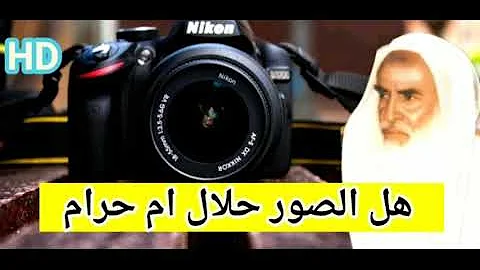 تحميل هل التصاوير حرام