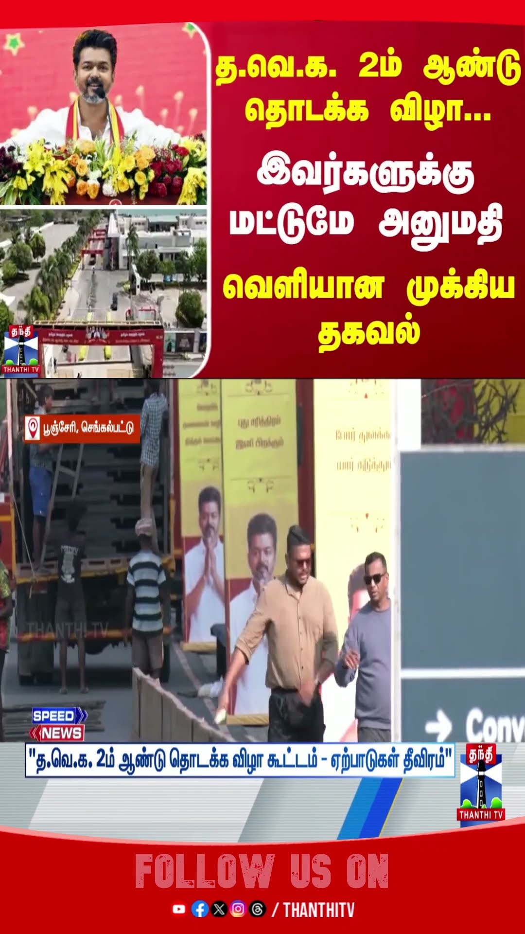 tvkvijay || tvk || ECR ||