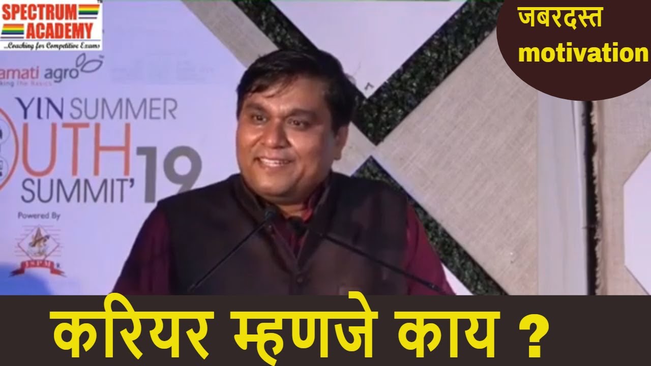 करियर म्हणजे काय ? Best Career Guidance Speech in Marathi  By Vijay Nawle | Spectrum Academy