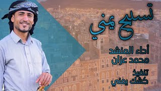 تسبيح يمني في قمة الاداء للمنشد محمد عزان