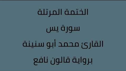 سورة يس القارئ محمد ابوسنينة برواية قالون عن نافع