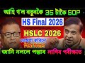 HS Final 2026 আৰু HSLC 2026 ৰ বাবে আহিল নতুন SOP / ঘোষণা কৰিলে শিক্ষা বিভাগে #hsfinalexam #hslc2026