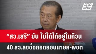 “สว.เสรี” ยัน ไม่ได้ได้อยู่ในก๊วน 40 สว.ลงชื่อถอดถอนนายก-พิชิต | เข้มข่าวค่ำ | 19 พ.ค.67