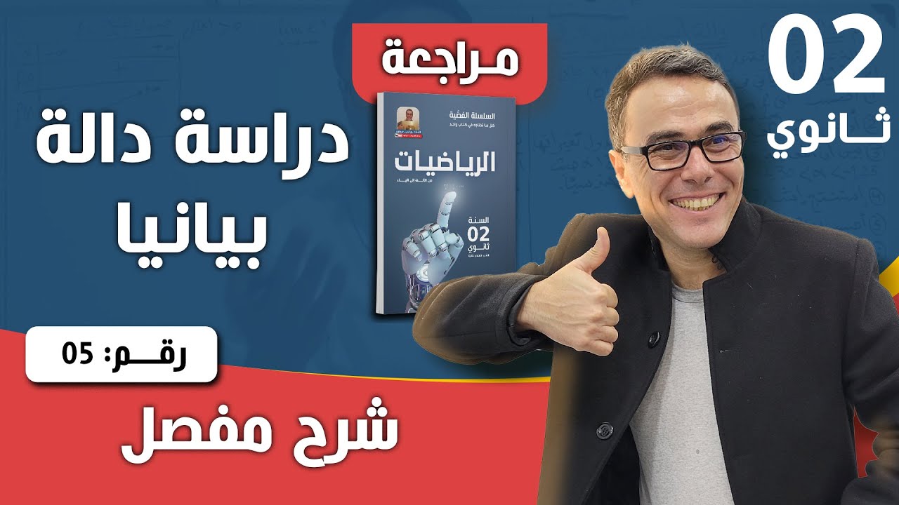 دراسة دالة بيانيا رقم 5