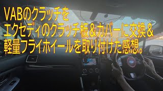 VABのクラッチをエクセディ製品に交換した感想 【ビデオブログ-85 WRX編】