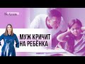 Муж кричит на ребенка. Я кричу на мужа. Что делать