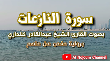 سورة النازعات مكتوبة | بصوت القارئ الشيخ عبدالقادر كريمي كلداري - Al Nojoum Channel