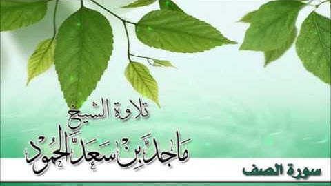 سورة الصف - تلاوة الشيخ ماجد الحمود
