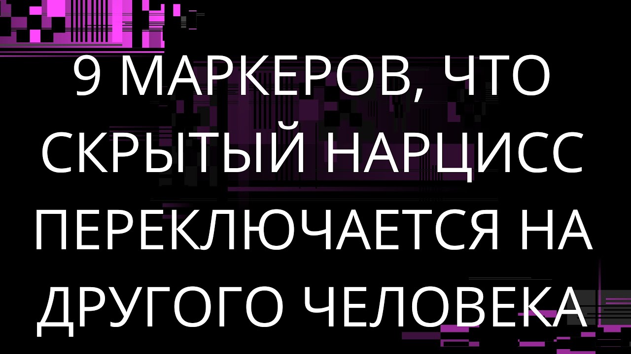 9 МАРКЕРОВ, ЧТО СКРЫТЫЙ НАРЦИСС ПЕРЕКЛЮЧАЕТСЯ НА ДРУГОГО ЧЕЛОВЕКА