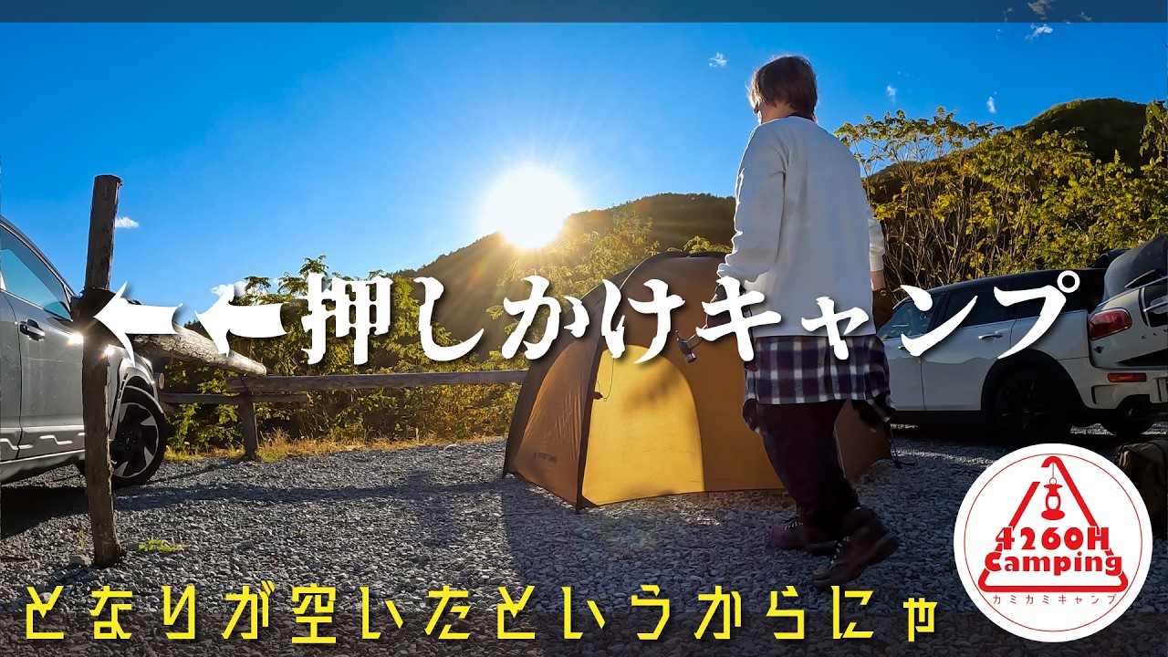 【押しかけキャンプ】隣が空いたというからにゃ（チタン製薪ストーブ→COCO NESTにイン） #トラ連れキャンプ