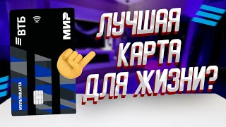 Обзор Мультикарты ВТБ в 2024 году: условия, кэшбэк и подвохи / Дебетовая карта для жизни ВТБ банка