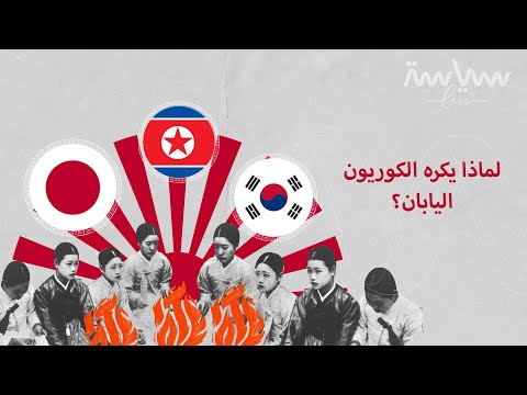 فيديو: هل غزت اليابان كوريا؟