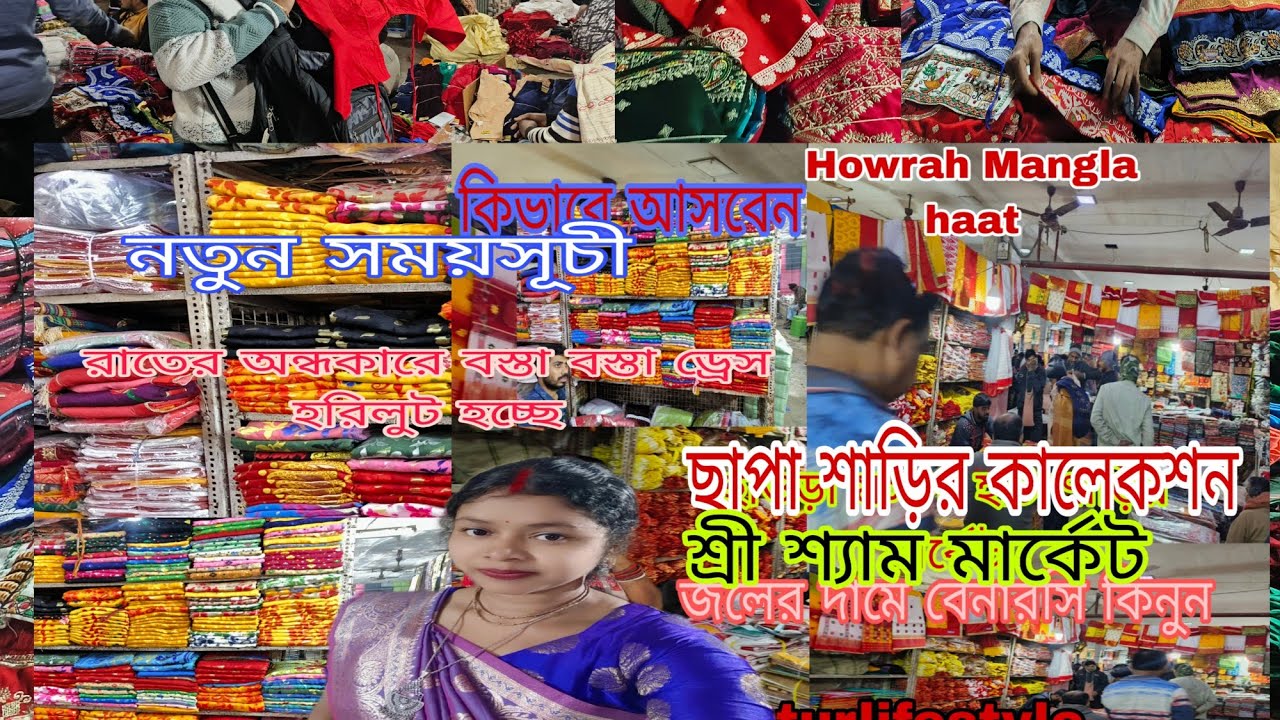 হাওড়া মঙ্গলা হাট থেকে জলের দাম এড্রেস কিনুন। Howrah Mangla haat| wholesale market|
