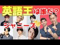 ジャニーズで一番英語が上手いのは誰だ？
