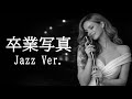 【AI編曲】 卒業写真 / 荒井由実 - Jazz Ver.