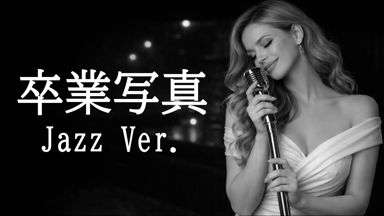 【AI編曲】 卒業写真 / 荒井由実 - Jazz Ver.