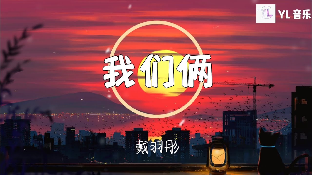 我们俩 - 戴羽彤「太久 太久 是否過了太久 忘了 忘了 開始怎開始的」 我们俩 - 戴羽彤「太久 太久 是否過了太久 忘了 忘了 開始怎開始的」