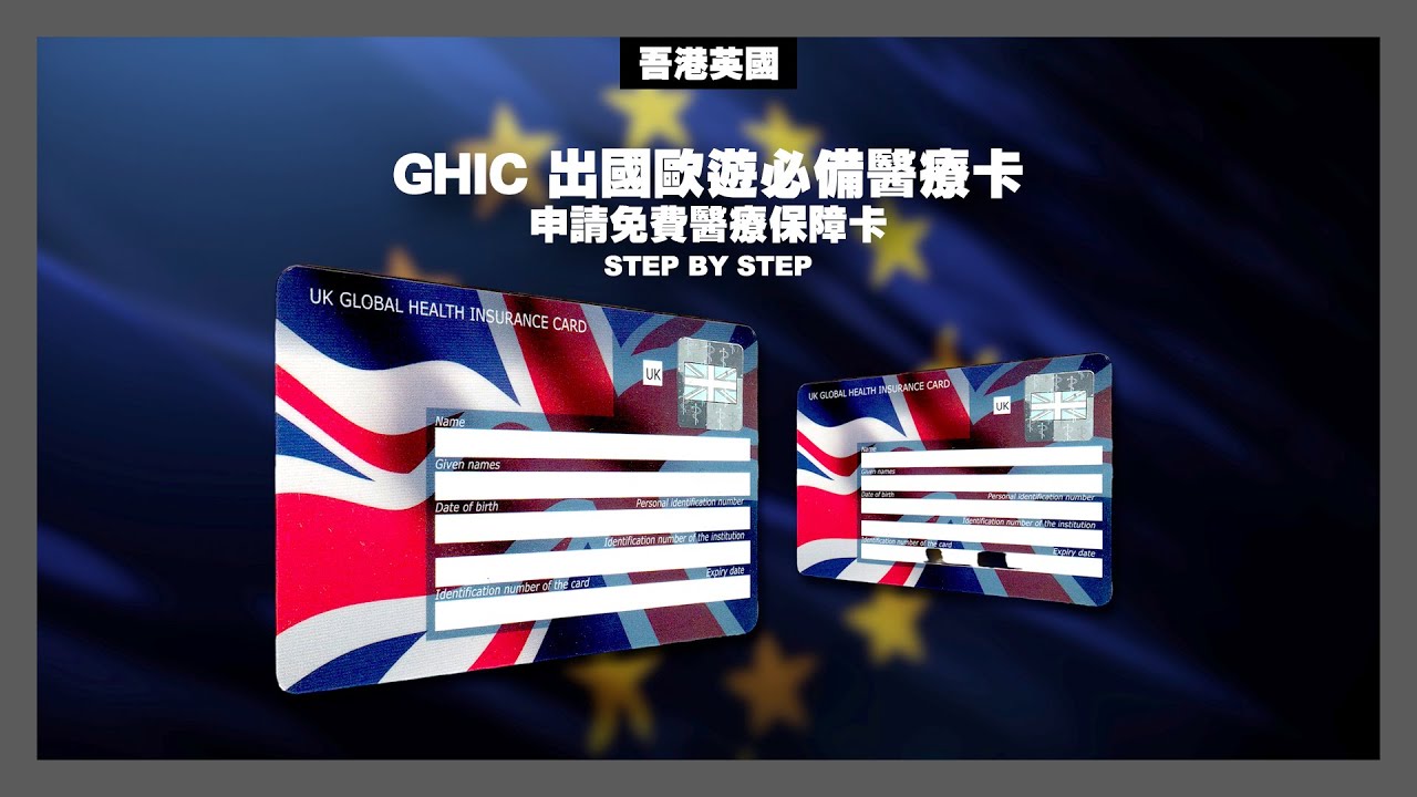 GHIC 出國歐遊必備醫療卡申請免費醫療保障卡 STEP BY STEP (廣東話及廣東話字幕)