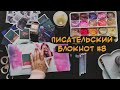 Писательский блокнот #8 📜 как я справляюсь с тревожностью и продолжаю писать ✒️