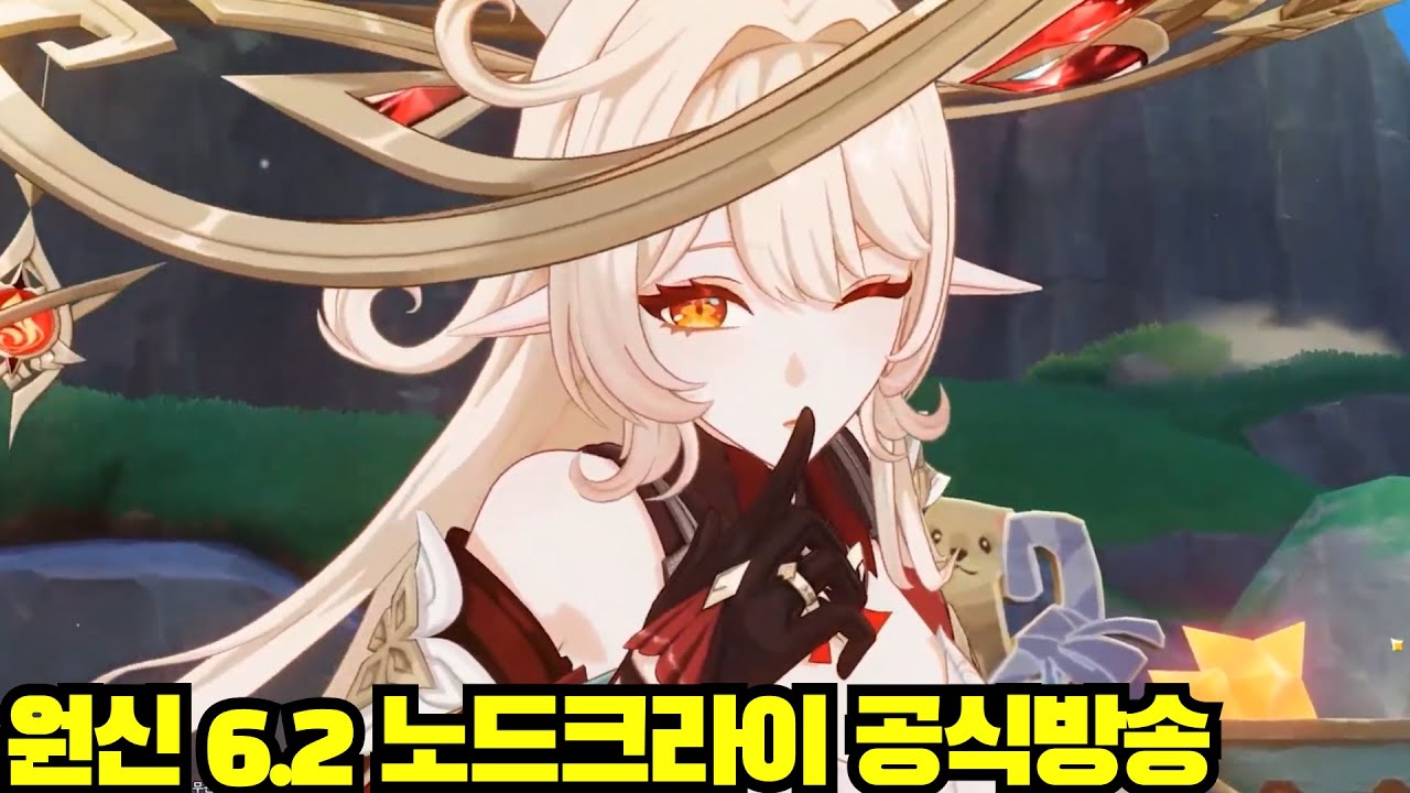 [윤치 다시보기] 원신 6.2 노드크라이 공식방송