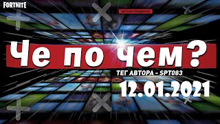 ❓ЧЕ ПО ЧЕМ 12.01.21❓МАГАЗИН ПРЕДМЕТОВ ФОРТНАЙТ, ОБЗОР! НОВЫЕ СКИНЫ FORTNITE? │Ne Spit │Spt083