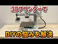 3DプリンターはDIYでどこまで使える？BambuLab A1 miniで便利パーツを自作！