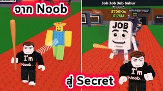 จาก Noob สู่ Secret Steal a Brainrot screenshot 5