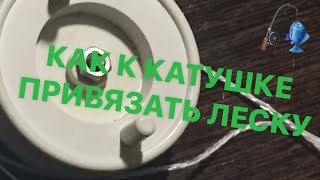 КАК К КАТУШКЕ ПРИВЯЗАТЬ ЛЕСКУ)