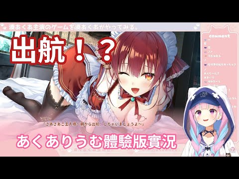 這遊戲還能跟船長出航！？阿夸實況玩主演戀愛遊戲『あくありうむAquarium』體驗版【hololive中文字幕精華】