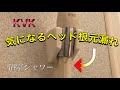 KVK シャワーヘッド根元から水漏れ Vパッキン交換編